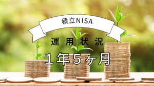 積立NISAで1年5ヶ月の運用状況